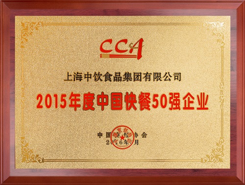 2015年度中國快餐50強(qiáng)企業(yè)2