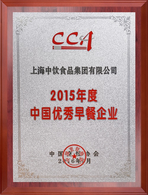 2015年度中國優(yōu)秀早餐企業(yè)1