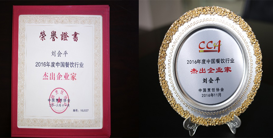 熱烈祝賀董事長劉會平榮獲“中國餐飲行業(yè)杰出企業(yè)家”稱號