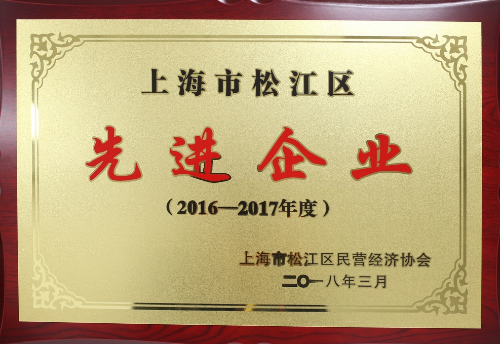 熱烈慶祝我司榮獲“松江區(qū)先進(jìn)企業(yè)”稱號(hào)
