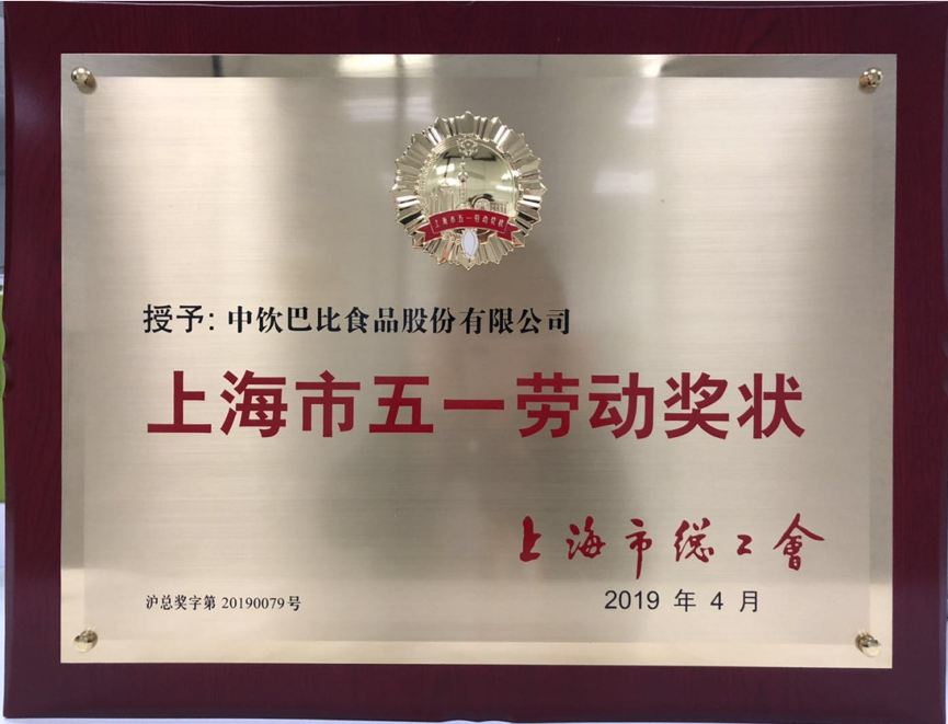 擼起袖子加油干！熱烈祝賀我司榮獲“上海市五一勞動(dòng)獎(jiǎng)狀”