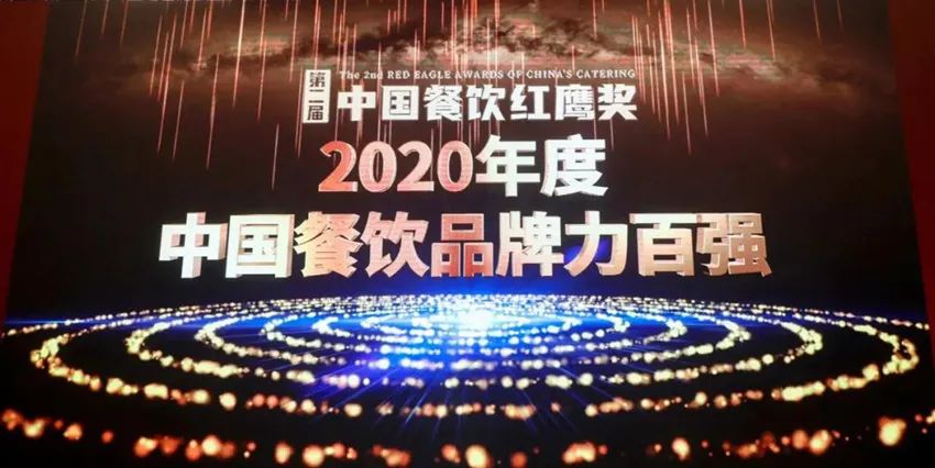 實力見證 | 尊龙凯时榮獲“2020年度中國餐飲品牌力百強”稱號！