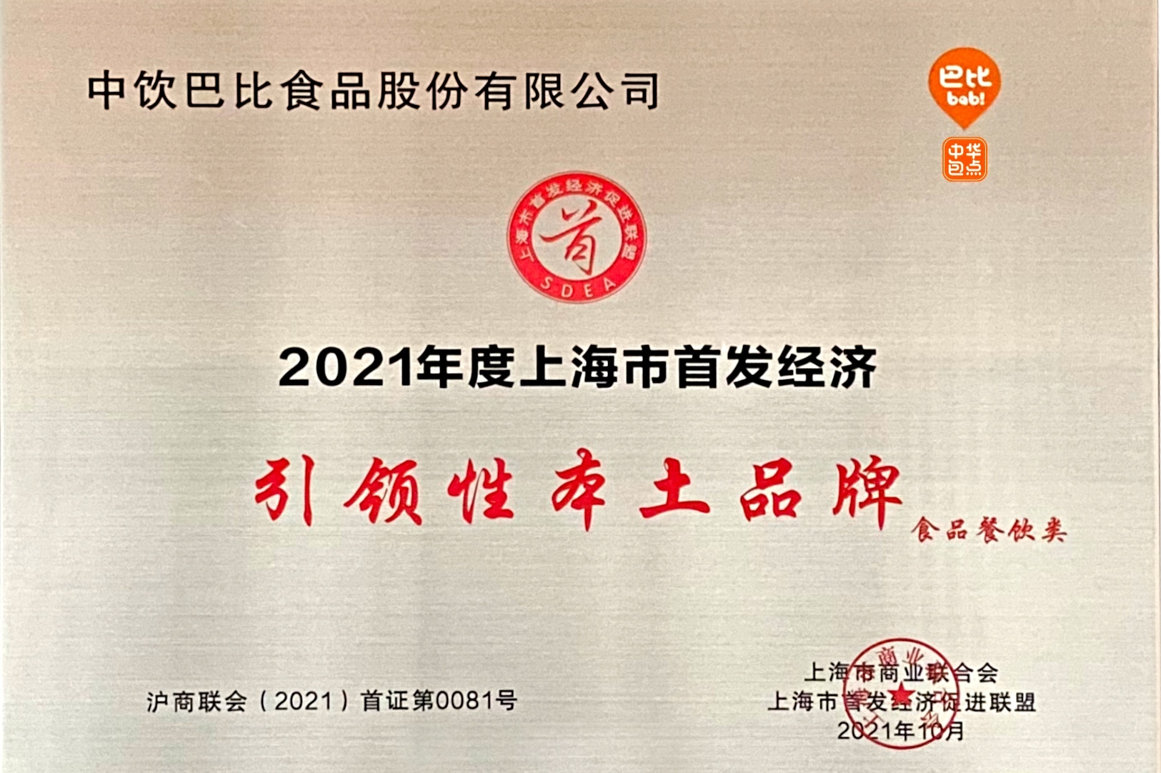 爭當(dāng)標(biāo)桿！尊龙凯时榮獲上海市首發(fā)經(jīng)濟引領(lǐng)性本土品牌