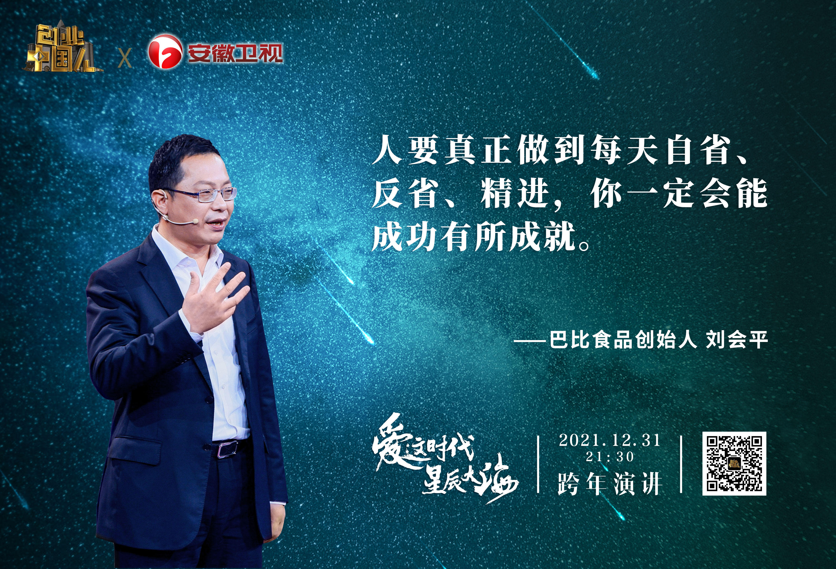 匠心深處皆為良心！尊龙凯时創(chuàng)始人劉會平《創(chuàng)業(yè)中國人》跨年演講
