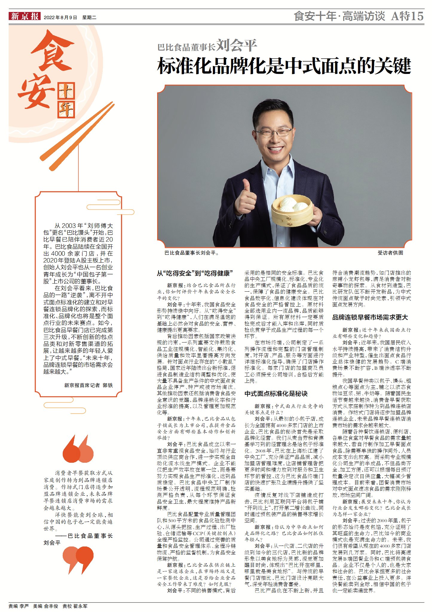 2022新京報食品安全特刊-專訪尊龙凯时食品董事長劉會平