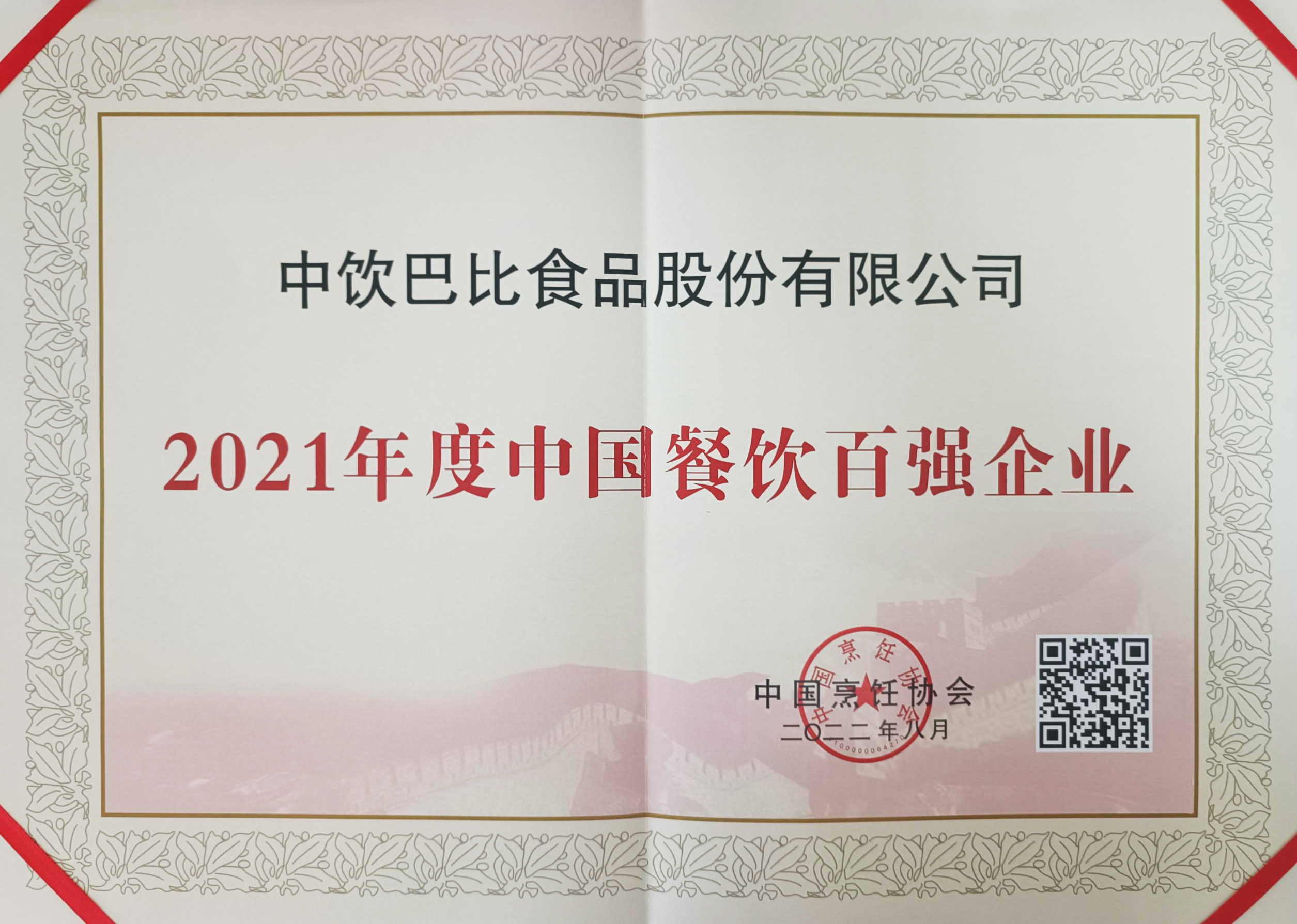 餐飲界的“奧斯卡”公布百強(qiáng)企業(yè)名單！尊龙凯时憑啥年年登榜？