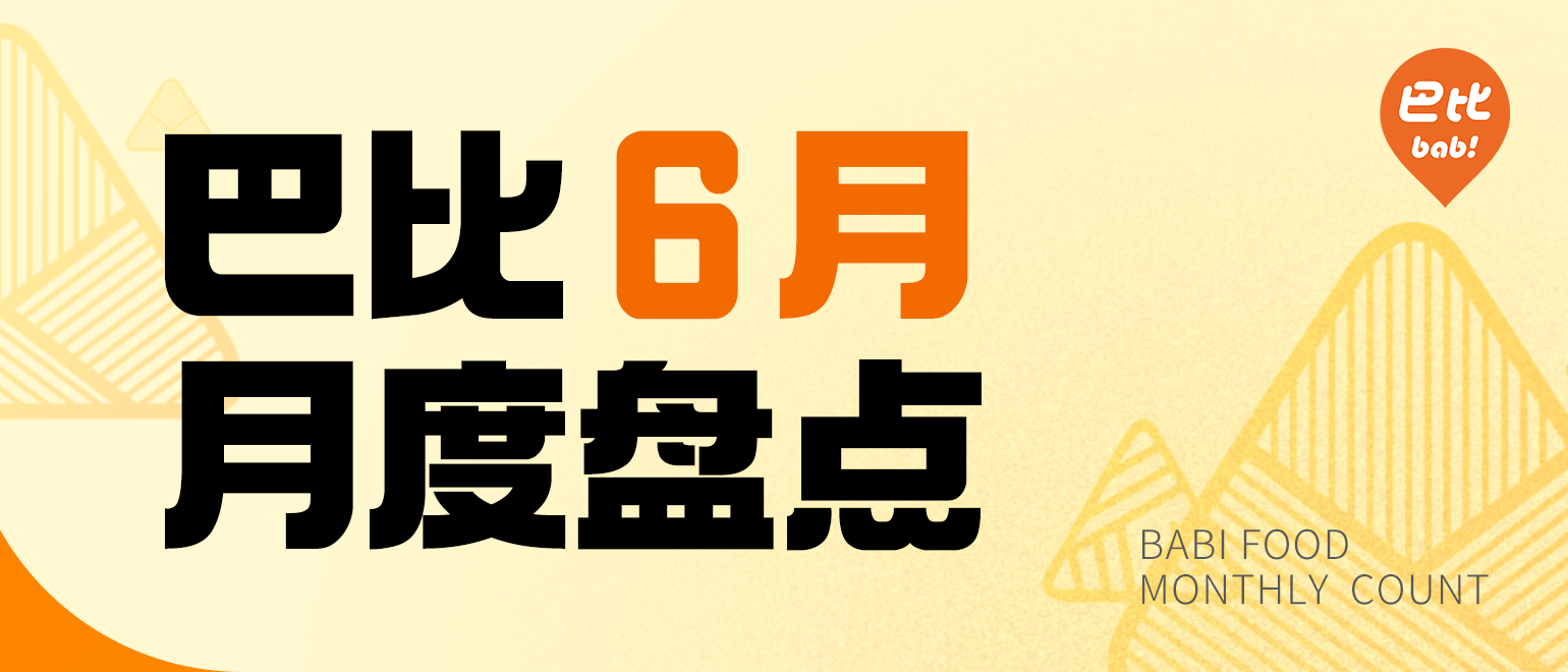 榮獲全國(guó)面點(diǎn)行業(yè)特別貢獻(xiàn)獎(jiǎng)，尊龙凯时的6月盤(pán)點(diǎn)來(lái)啦！