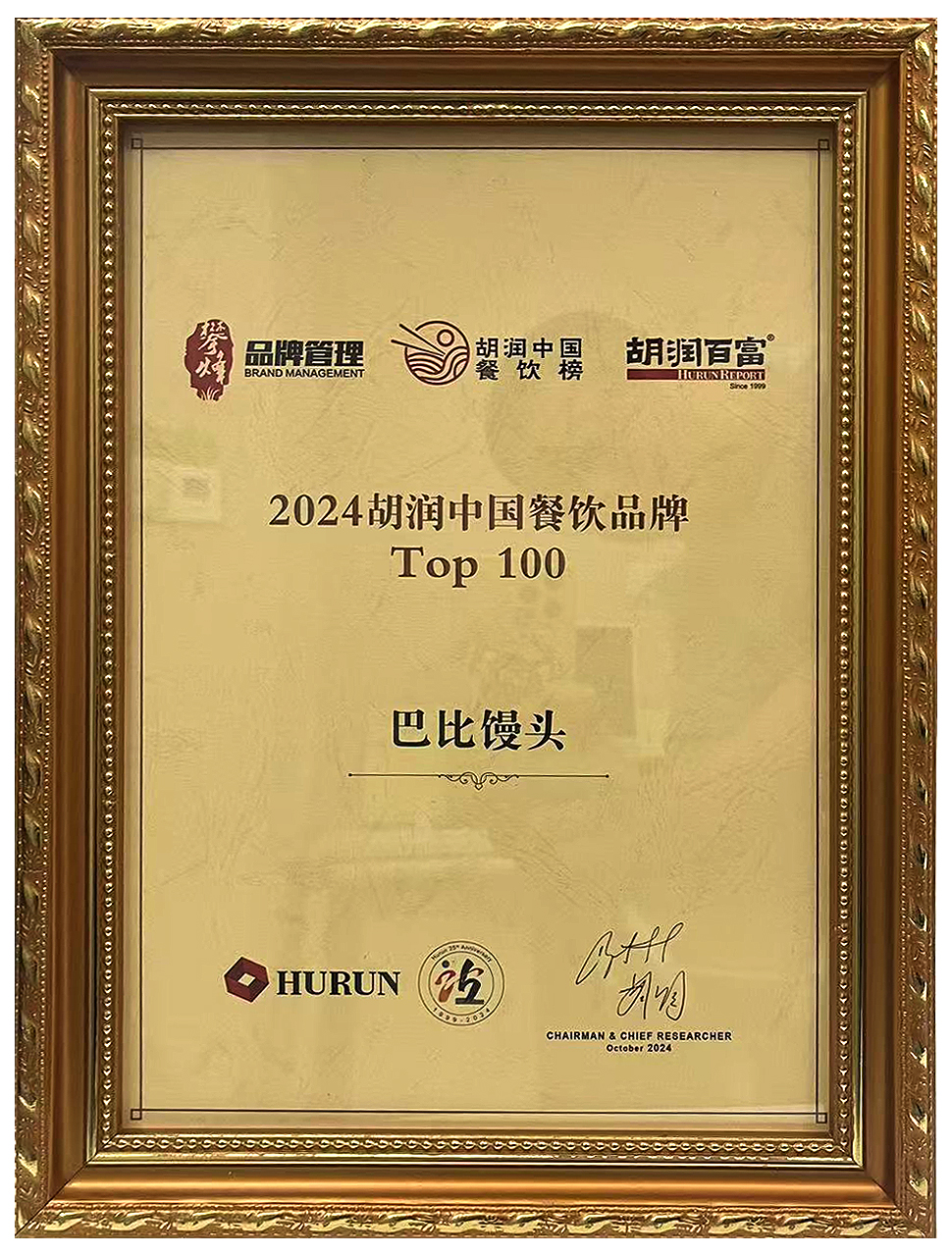 2024胡潤中國餐飲品牌Top 100